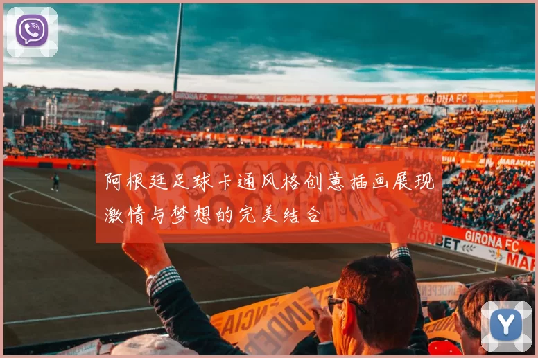 阿根廷足球卡通风格创意插画展现激情与梦想的完美结合