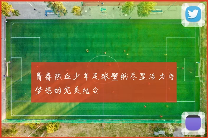 青春热血少年足球壁纸尽显活力与梦想的完美结合