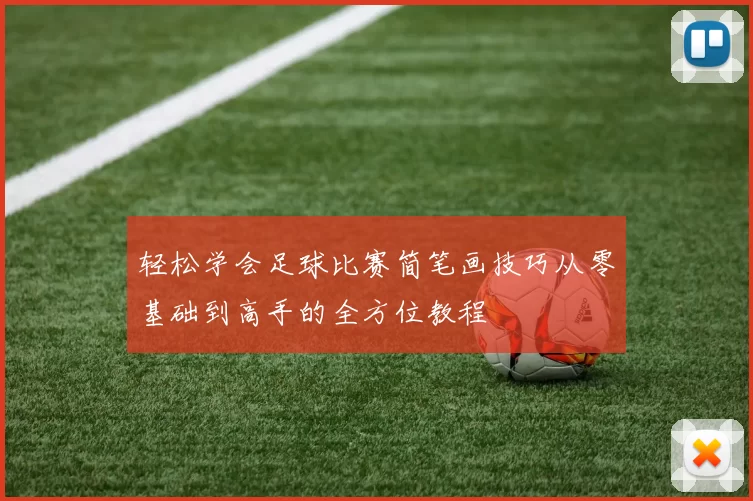 轻松学会足球比赛简笔画技巧从零基础到高手的全方位教程