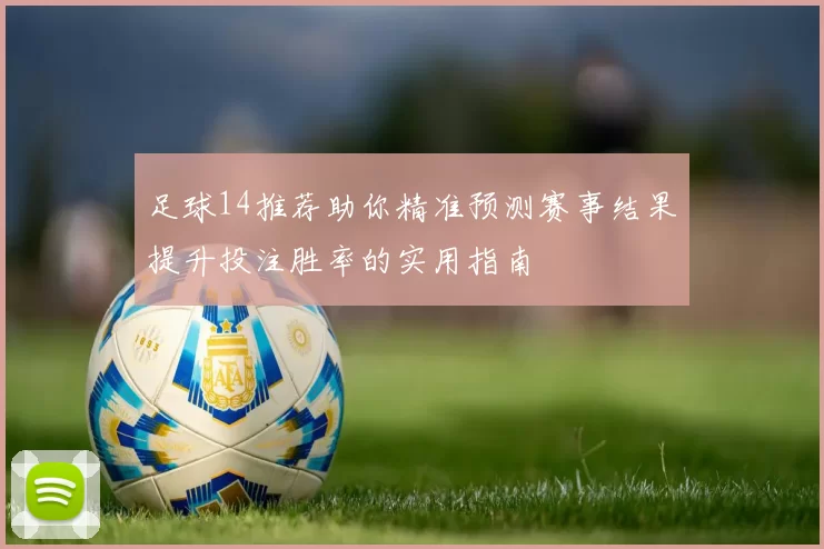 足球14推荐助你精准预测赛事结果提升投注胜率的实用指南