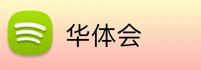 华体会 Logo